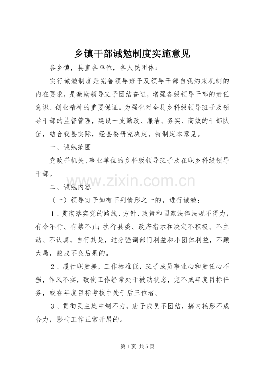 乡镇干部诫勉规章制度实施意见.docx_第1页