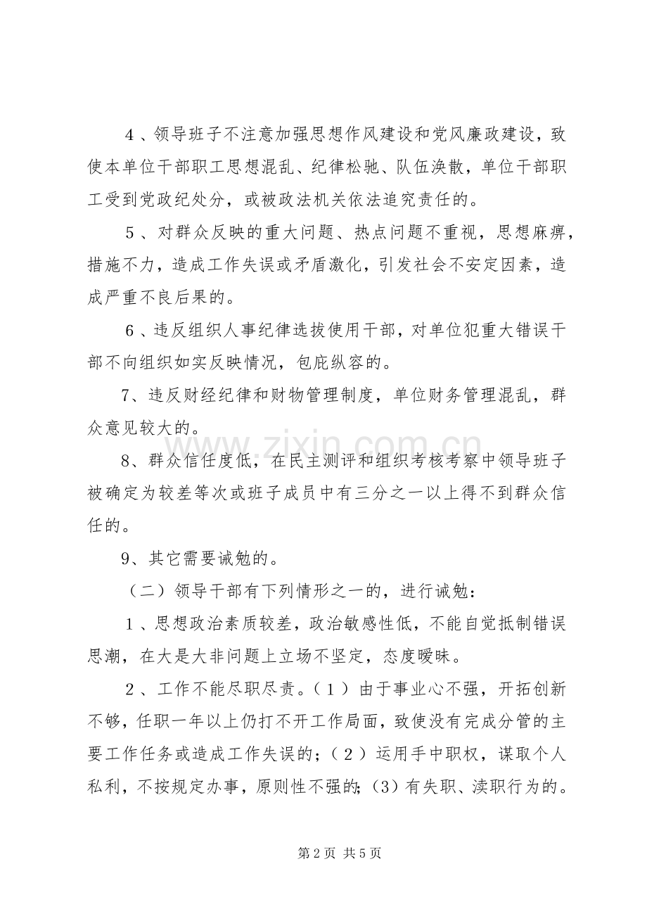 乡镇干部诫勉规章制度实施意见.docx_第2页