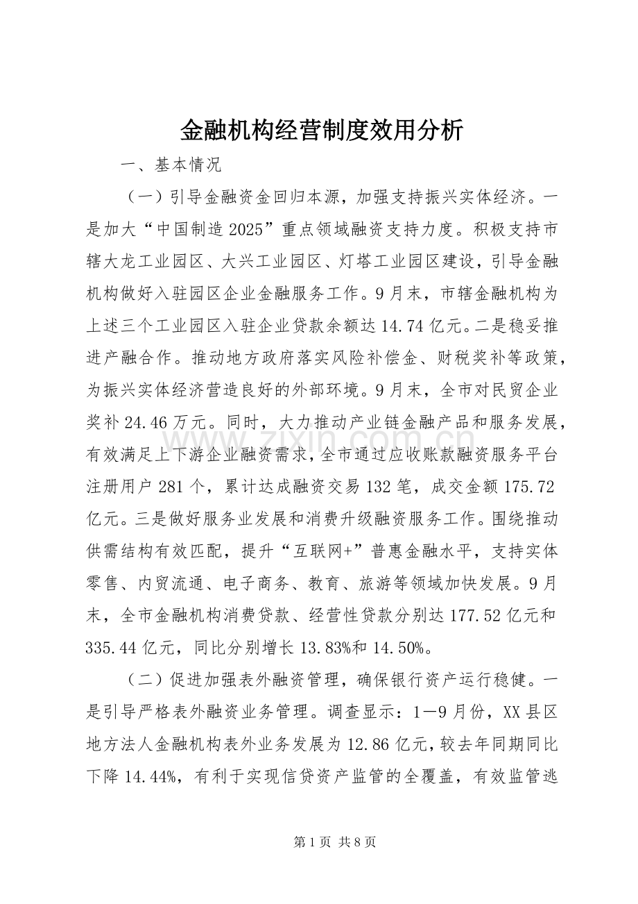 金融机构经营规章制度效用分析.docx_第1页