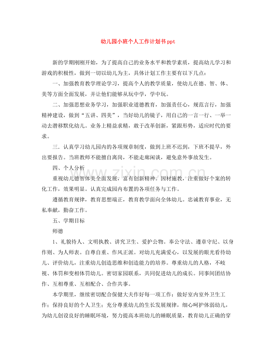 幼儿园小班个人工作计划书ppt .docx_第1页