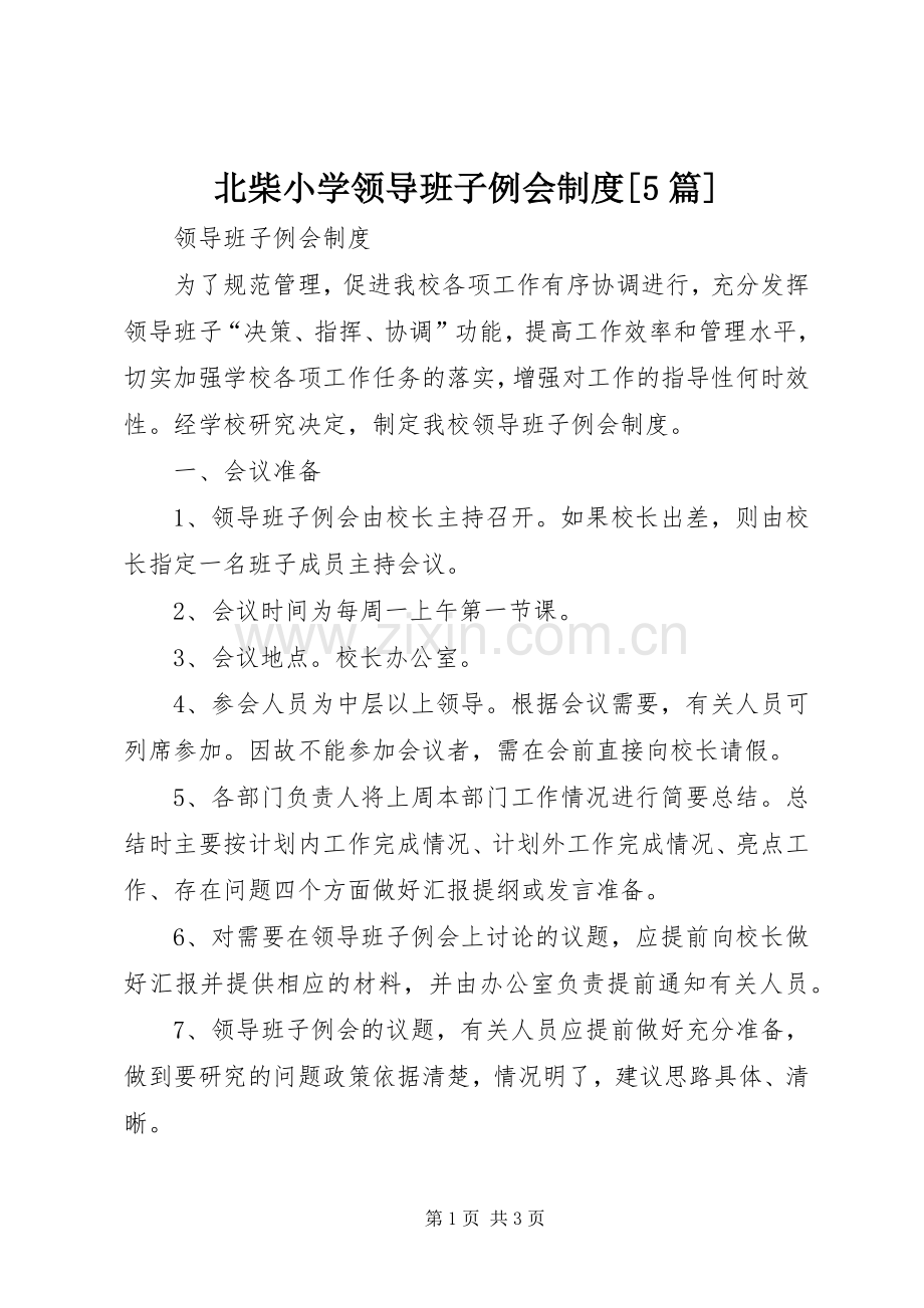 北柴小学领导班子例会规章制度[5篇] .docx_第1页