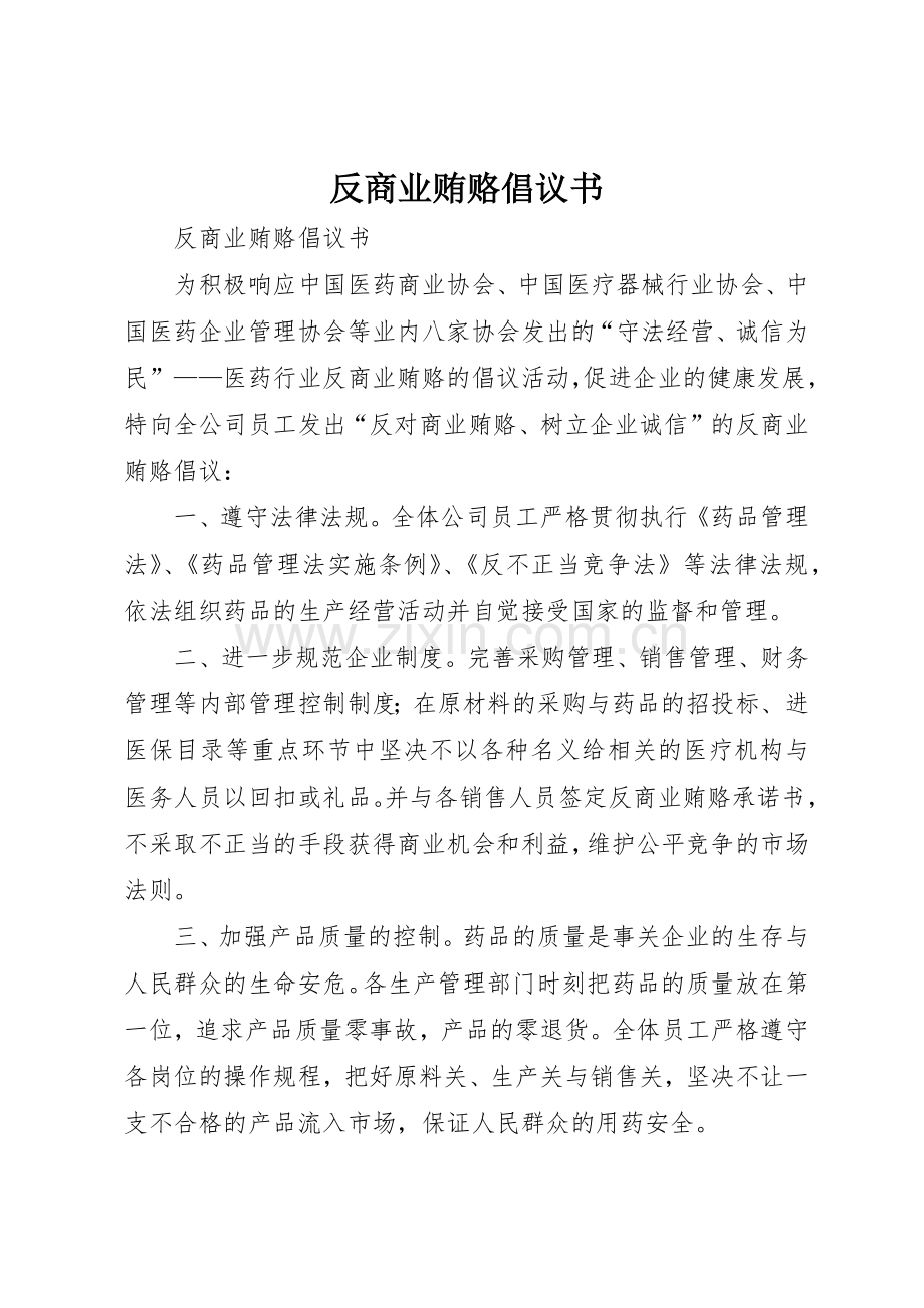 反商业贿赂倡议书范文.docx_第1页
