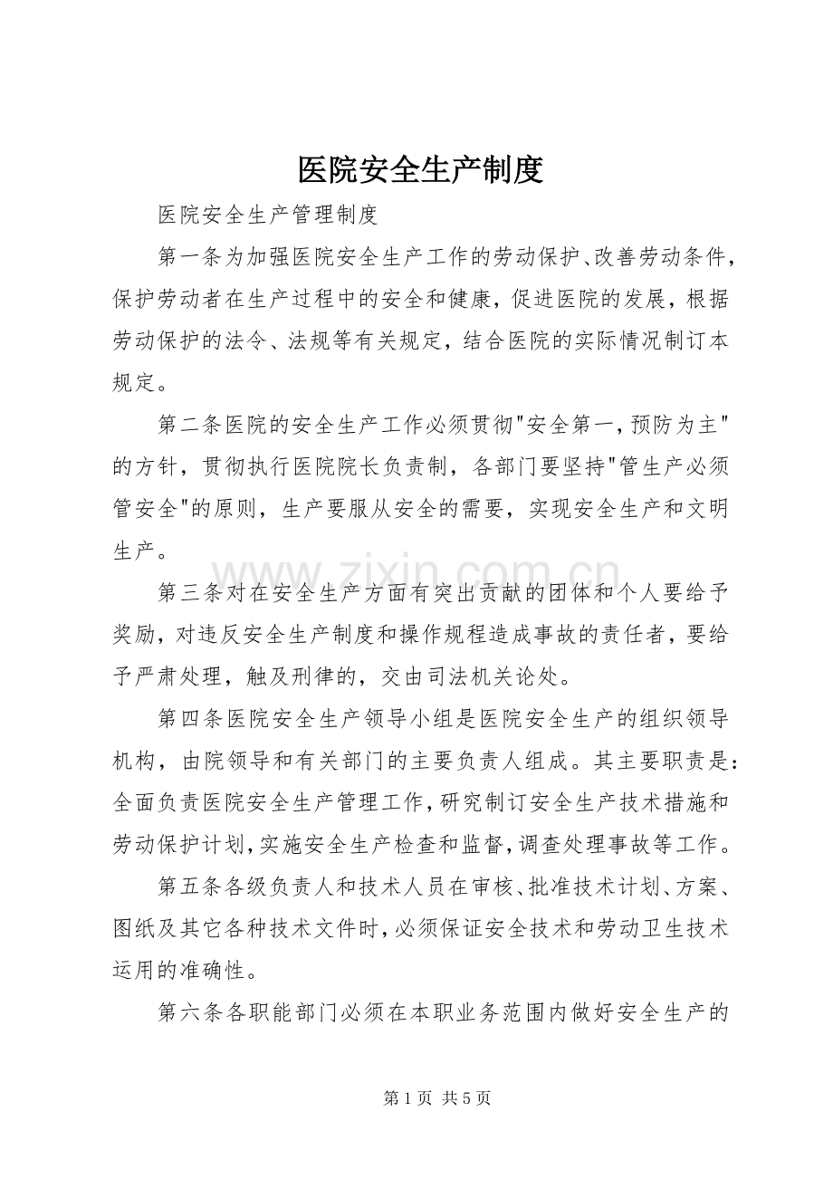 医院安全生产规章制度 .docx_第1页