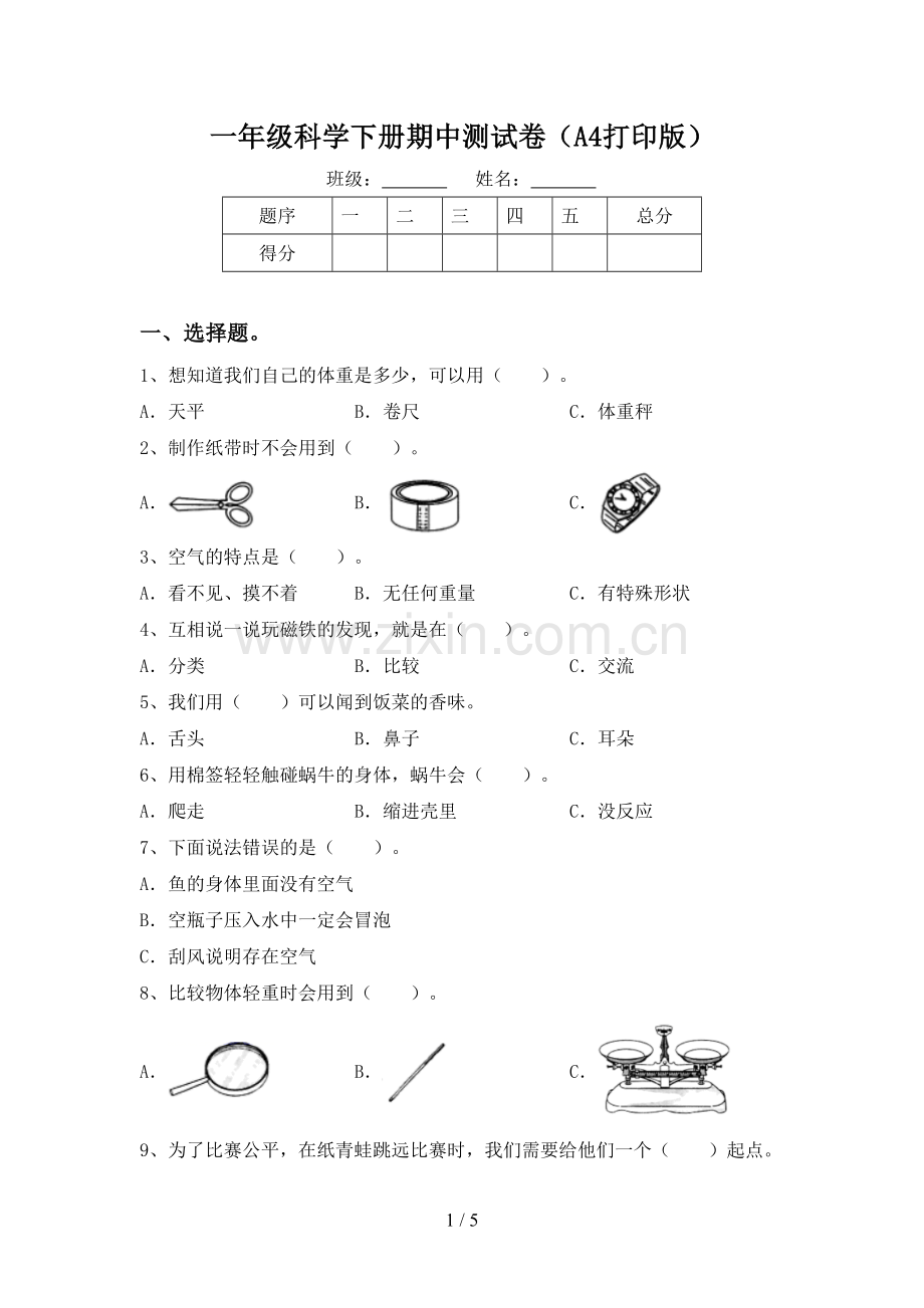 一年级科学下册期中测试卷(A4打印版).doc_第1页