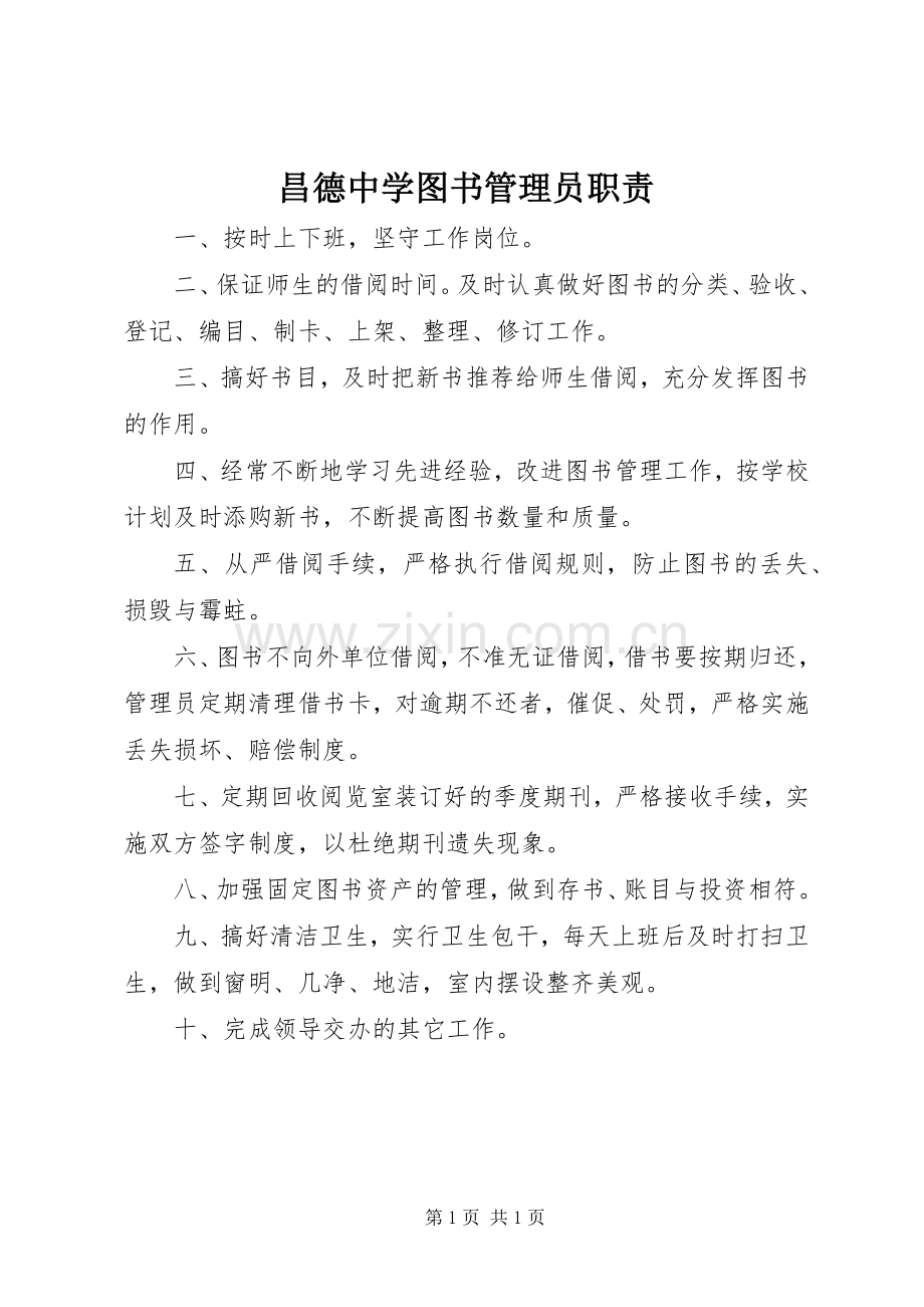 昌德中学图书管理员职责要求.docx_第1页