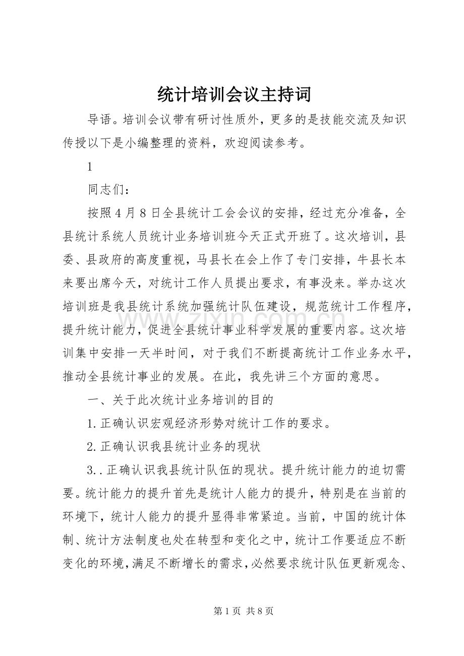 统计培训会议主持稿.docx_第1页