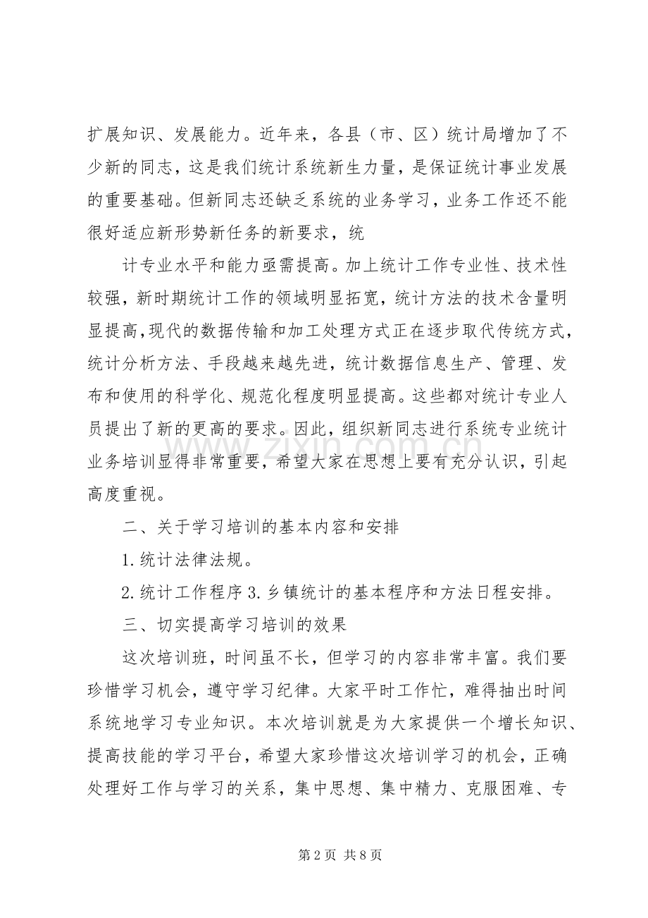 统计培训会议主持稿.docx_第2页