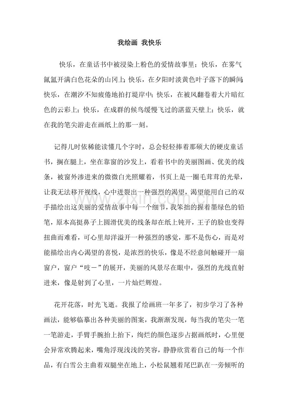 我绘画 我快乐.doc_第1页