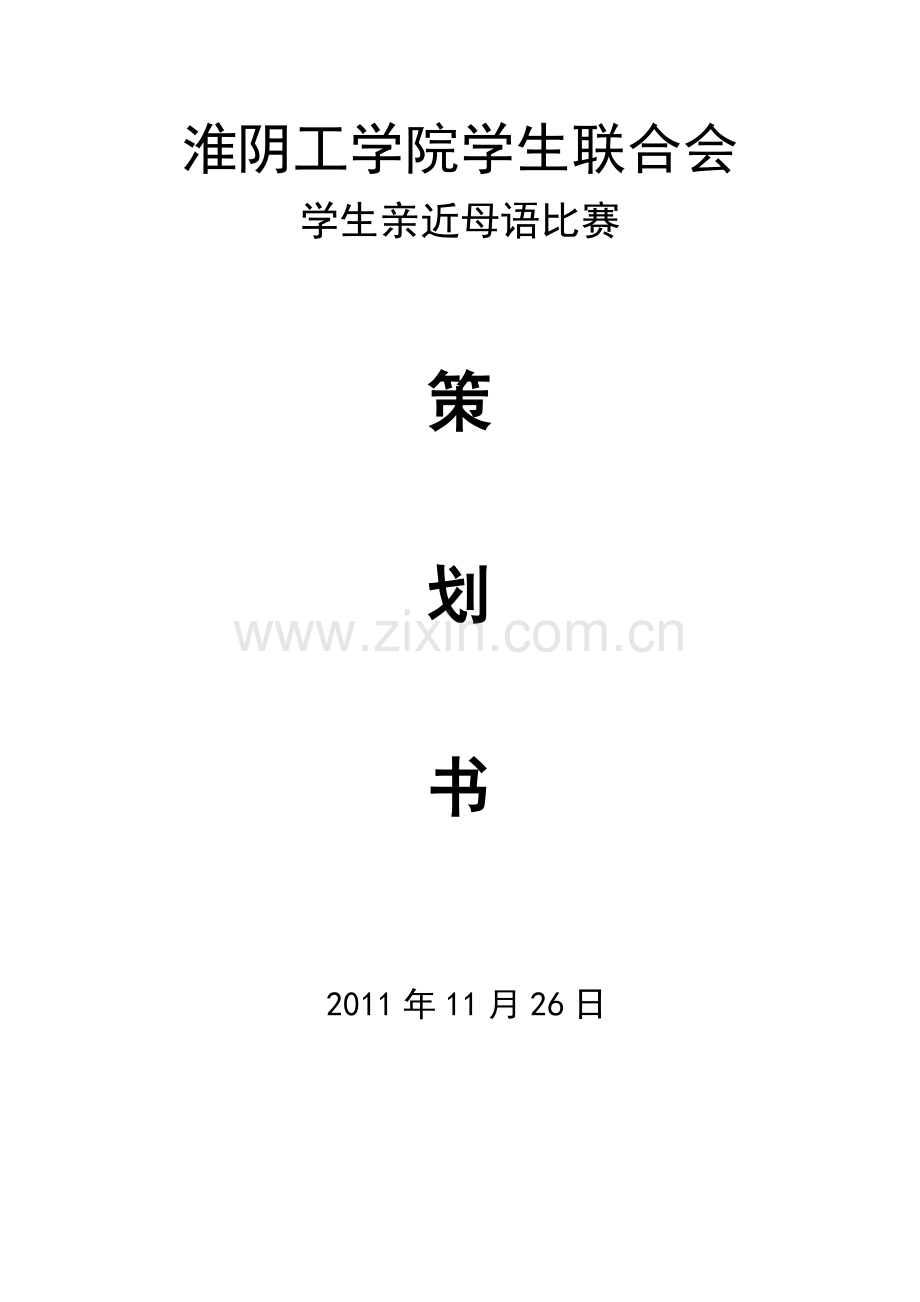 亲近母语比赛策划书.doc_第1页