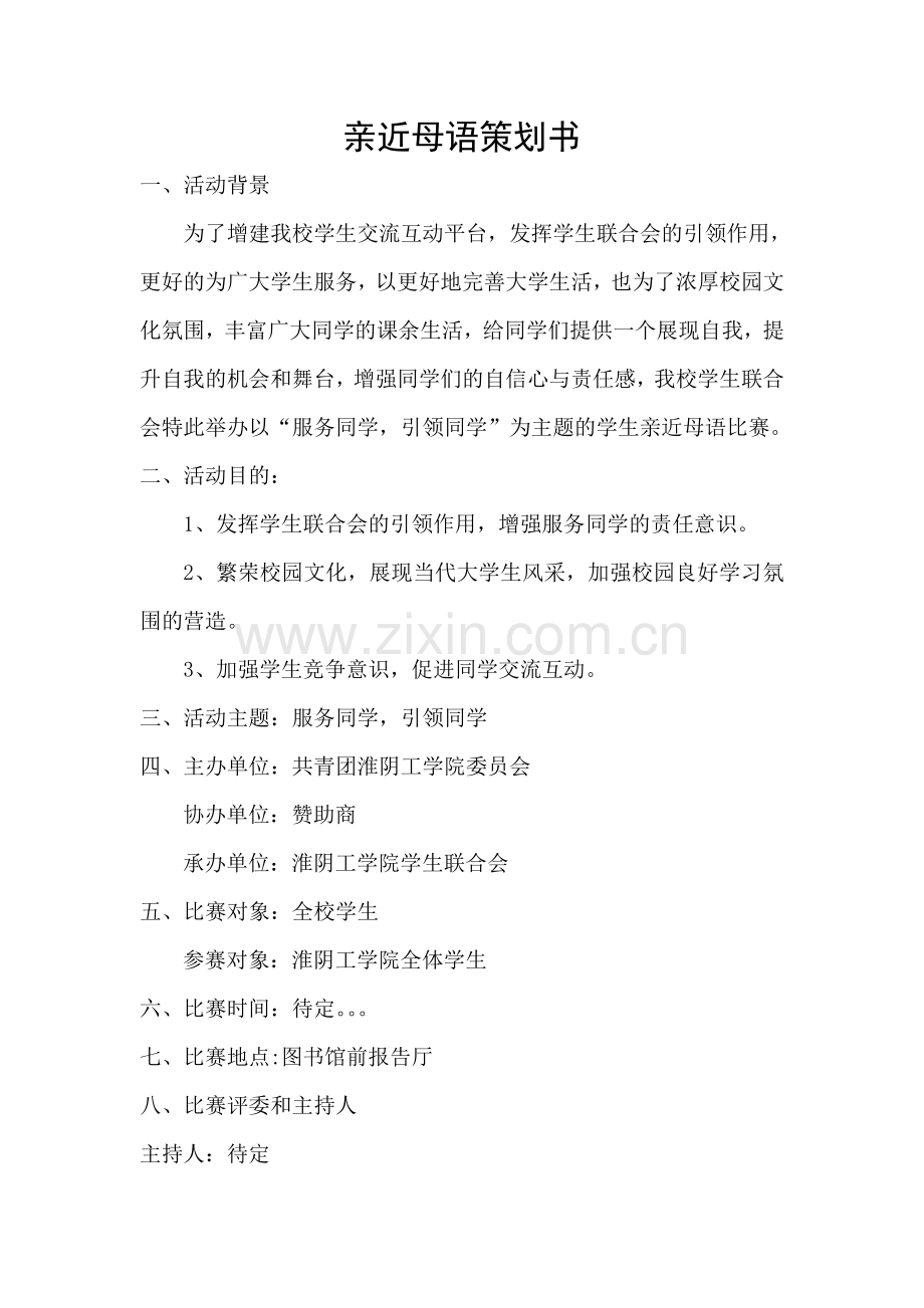 亲近母语比赛策划书.doc_第2页