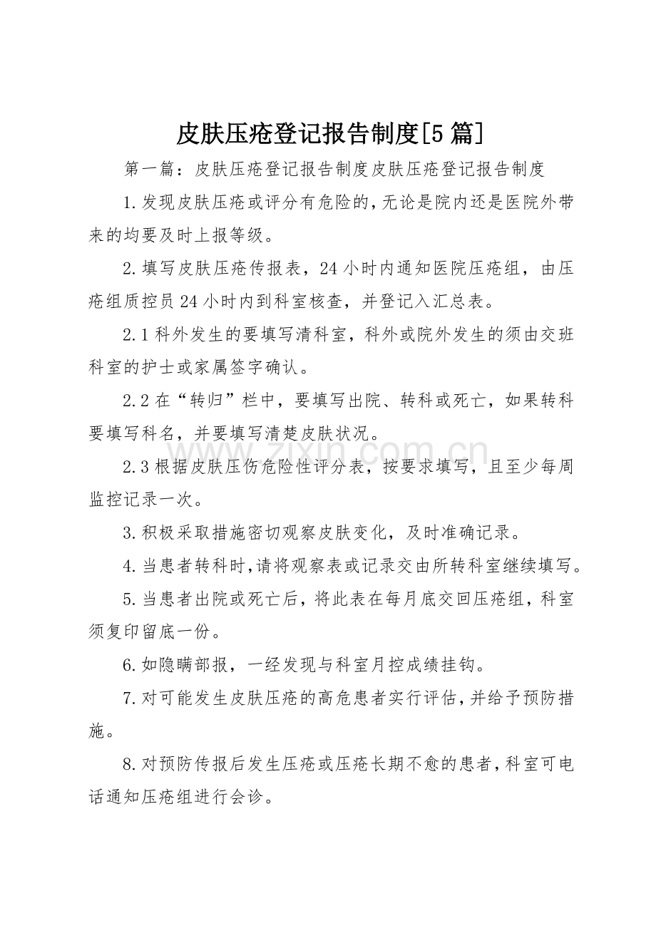 皮肤压疮登记报告规章制度[5篇].docx_第1页