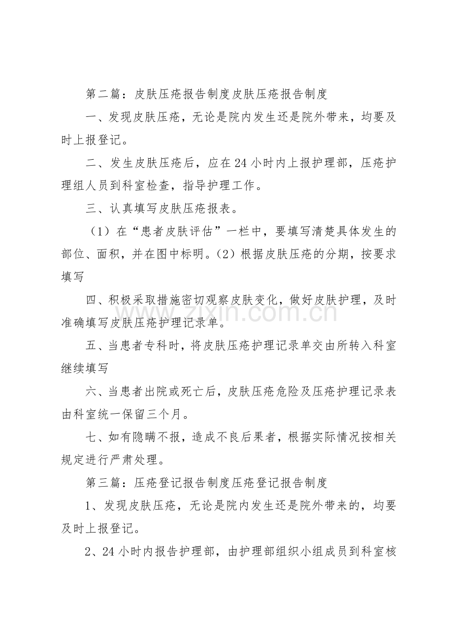 皮肤压疮登记报告规章制度[5篇].docx_第2页