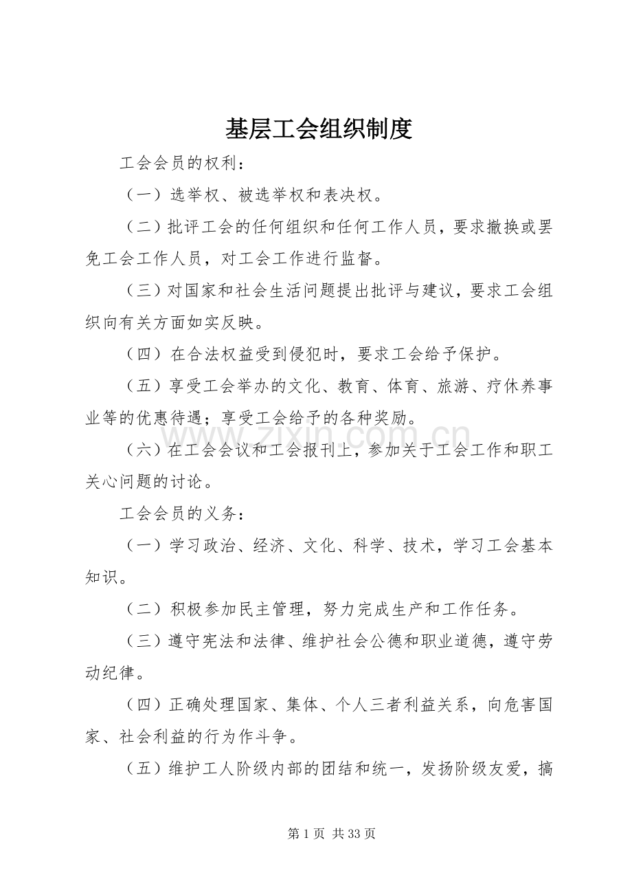 基层工会组织规章制度.docx_第1页