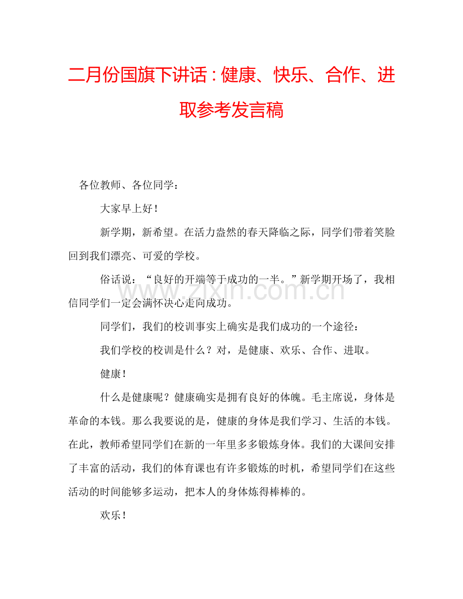 二月份国旗下讲话：健康、快乐、合作、进取参考发言稿.doc_第1页
