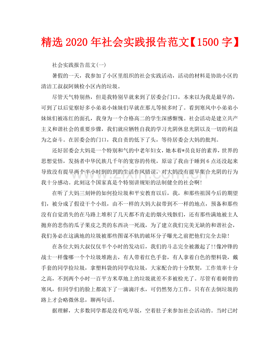 2020年社会实践报告范文【1500字】.doc_第1页