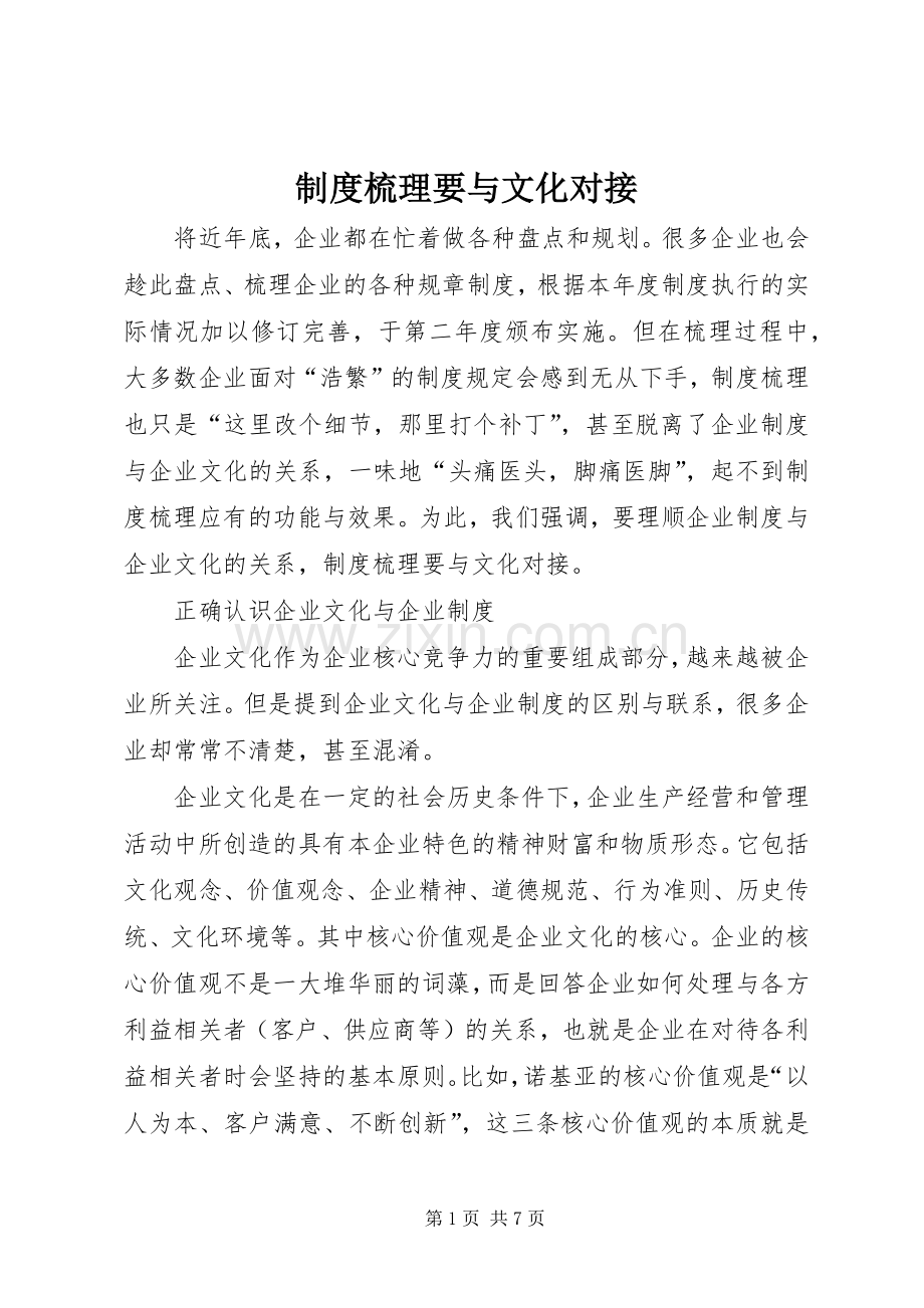 规章制度梳理要与文化对接.docx_第1页