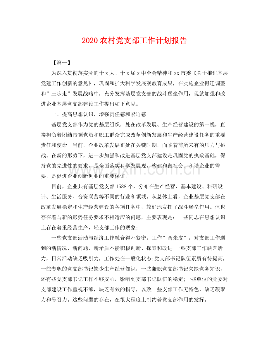 农村党支部工作计划报告 .docx_第1页