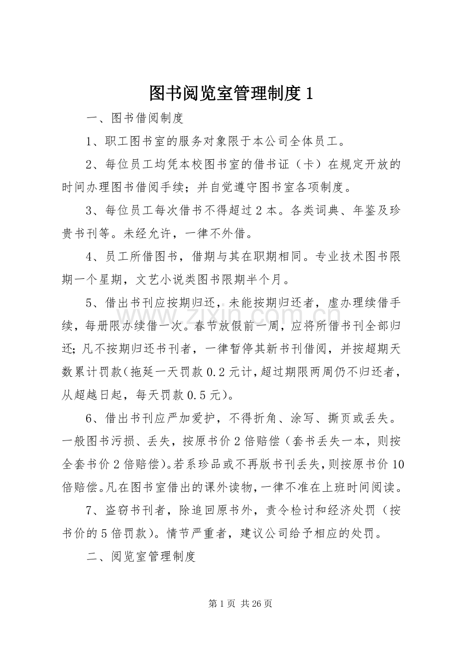 图书阅览室管理规章制度1 (2).docx_第1页