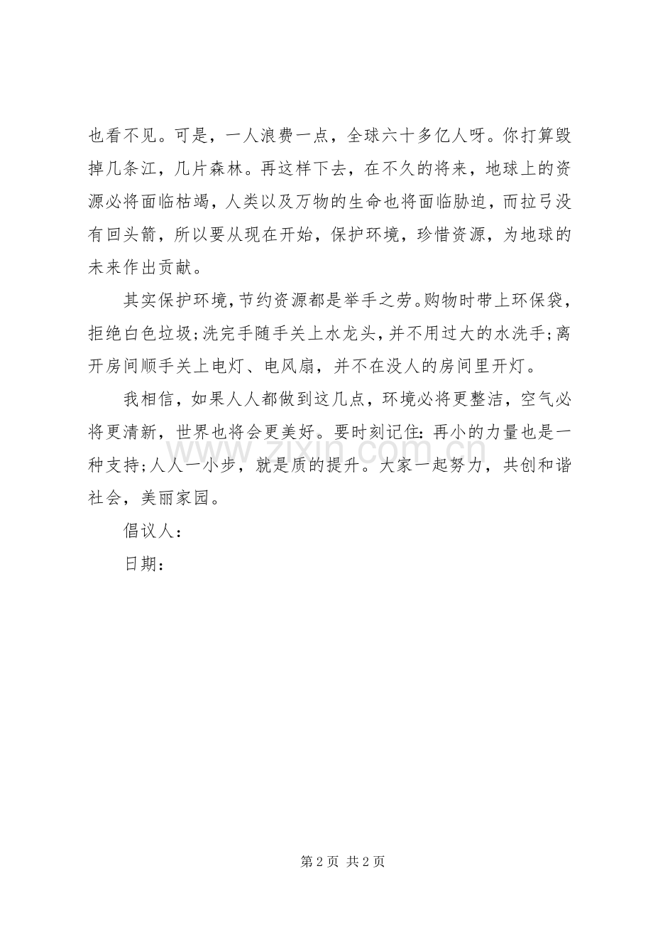 保护环境倡议书范文示例.docx_第2页