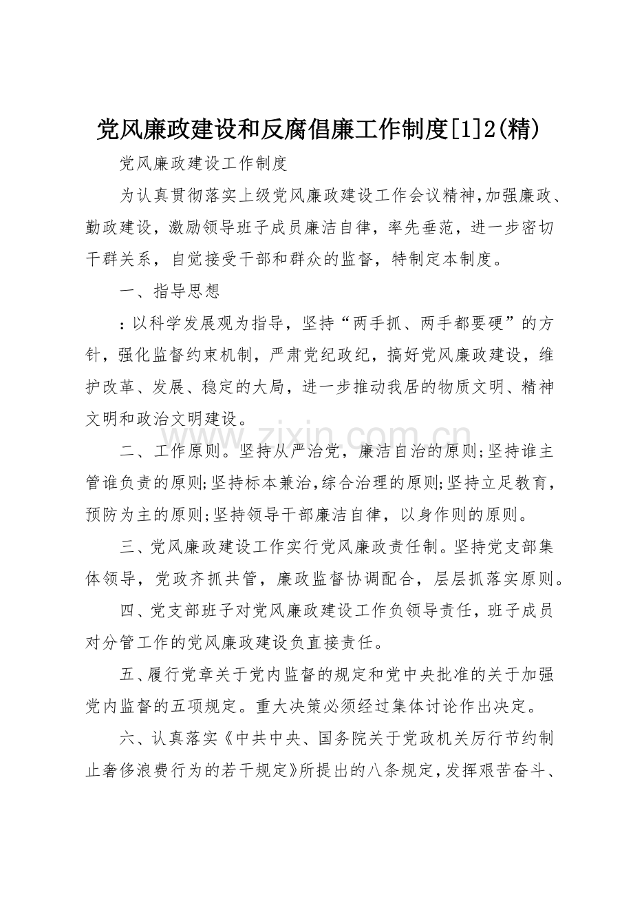 党风廉政建设和反腐倡廉工作规章制度[1]2 (4).docx_第1页