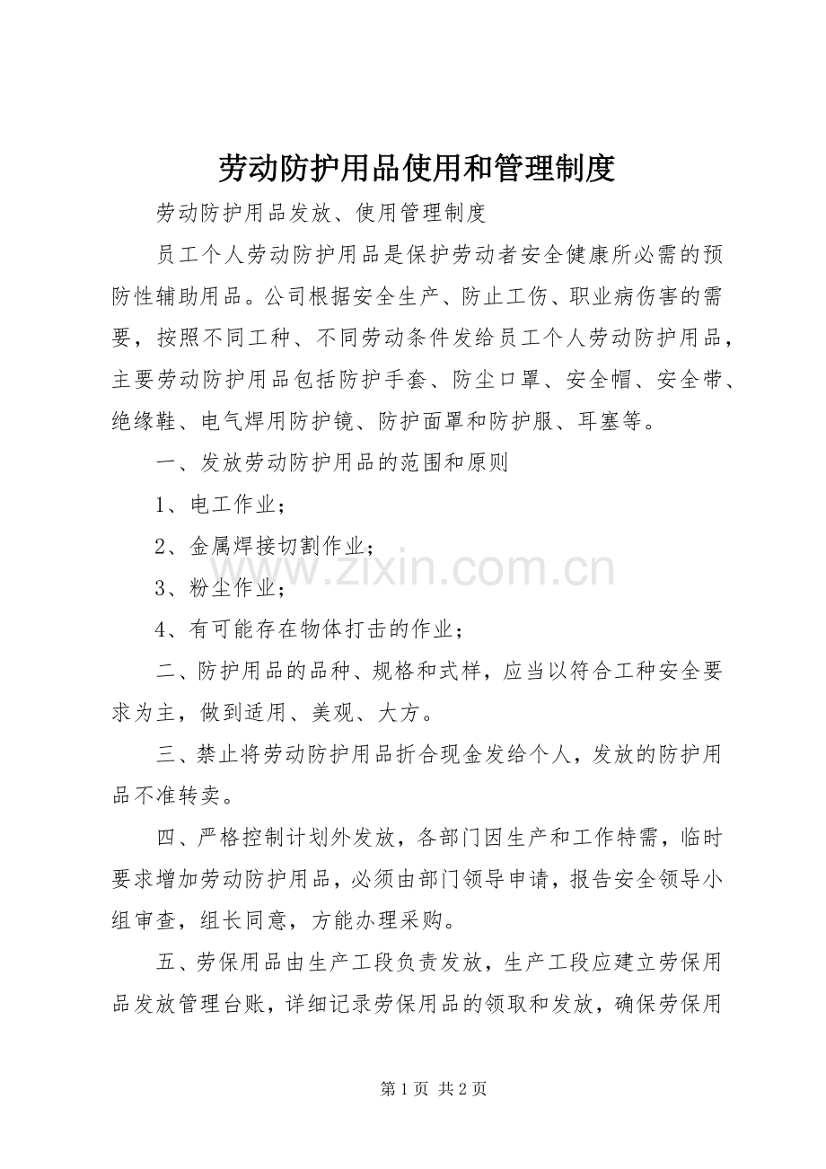 劳动防护用品使用和管理规章制度 .docx_第1页