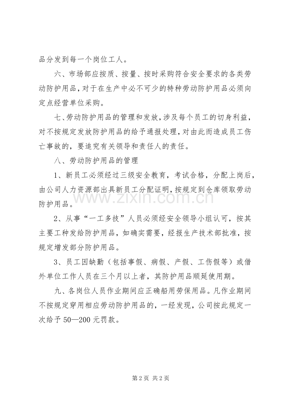 劳动防护用品使用和管理规章制度 .docx_第2页