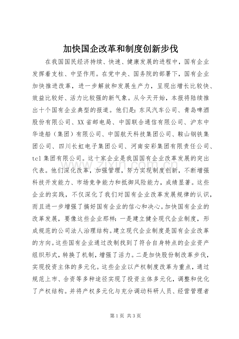 加快国企改革和规章制度创新步伐.docx_第1页