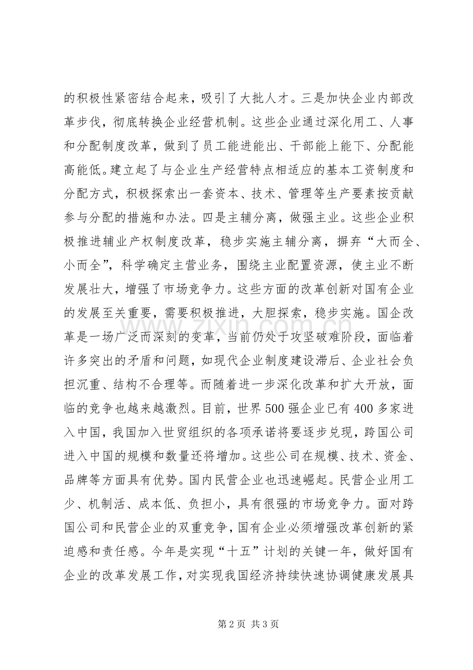 加快国企改革和规章制度创新步伐.docx_第2页