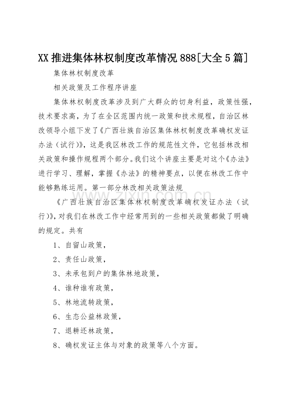 推进集体林权规章制度细则改革情况888[大全5篇].docx_第1页