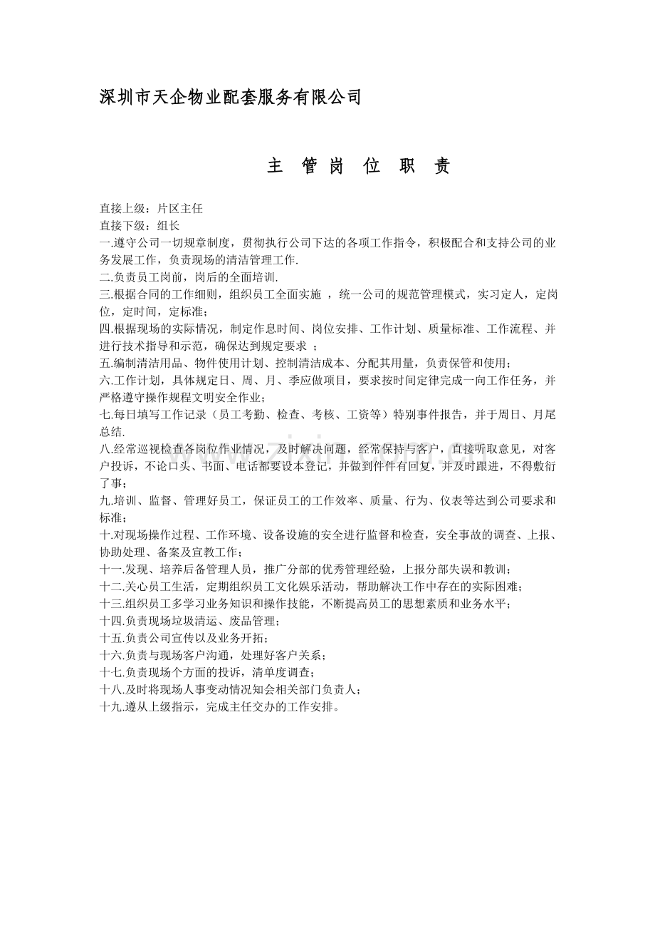 深圳市天企物业配套服务有限公司.doc_第1页
