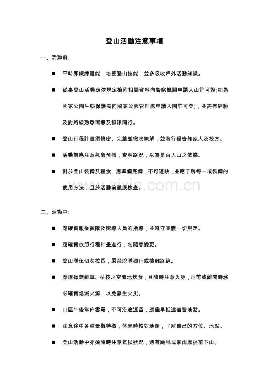 登山活动注意事项.doc_第1页