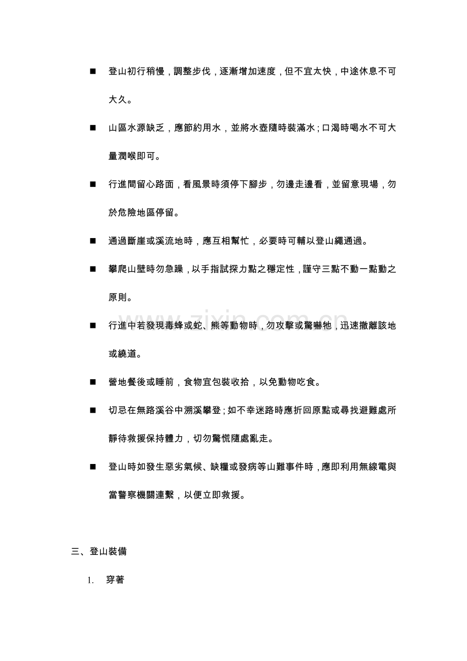 登山活动注意事项.doc_第2页