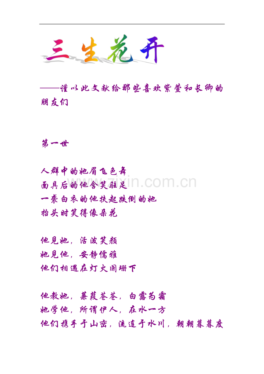 【仙剑三】--三生花开——谨以此文献给那些喜欢紫萱及长卿朋友们.doc_第1页