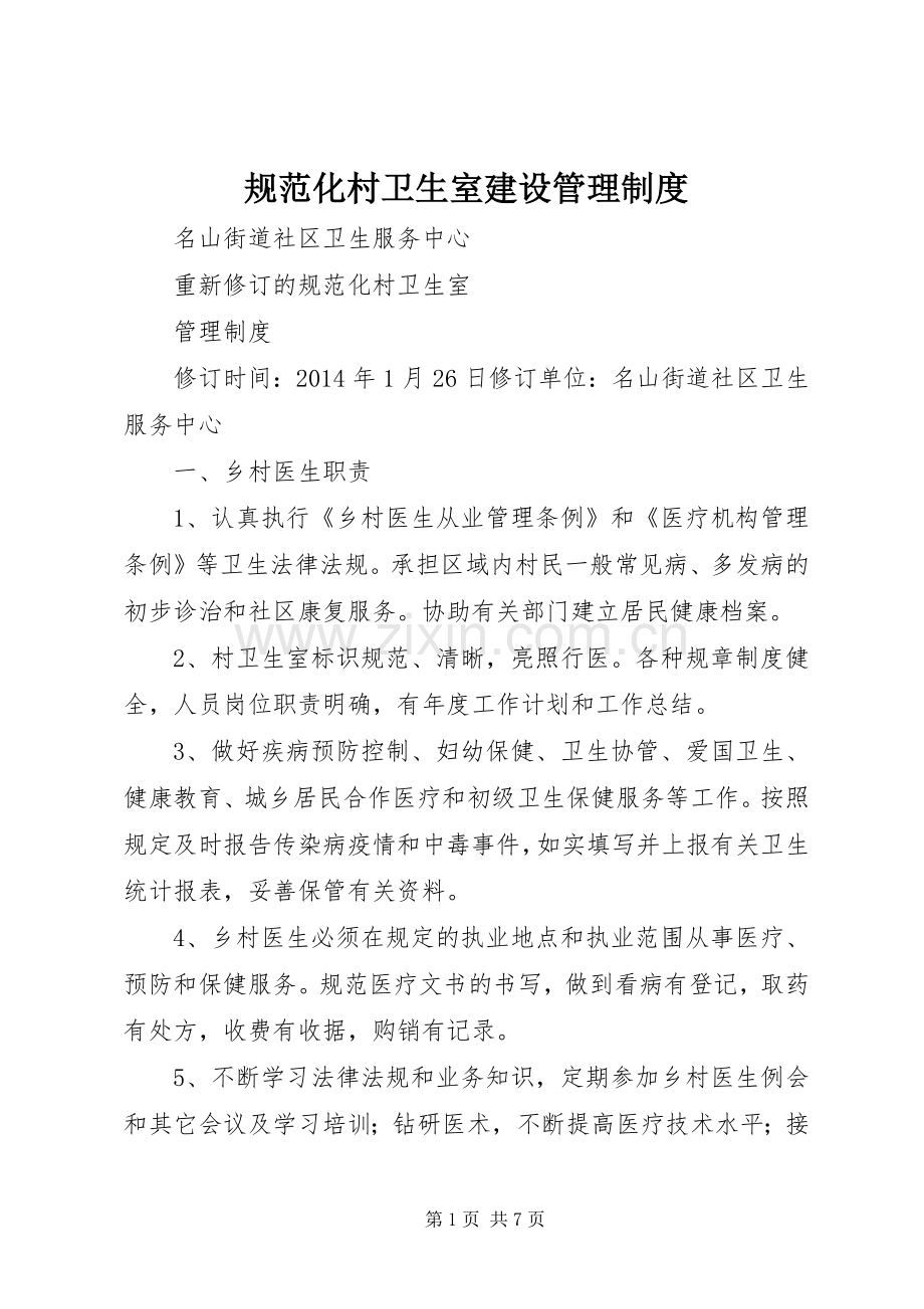 规范化村卫生室建设管理规章制度.docx_第1页
