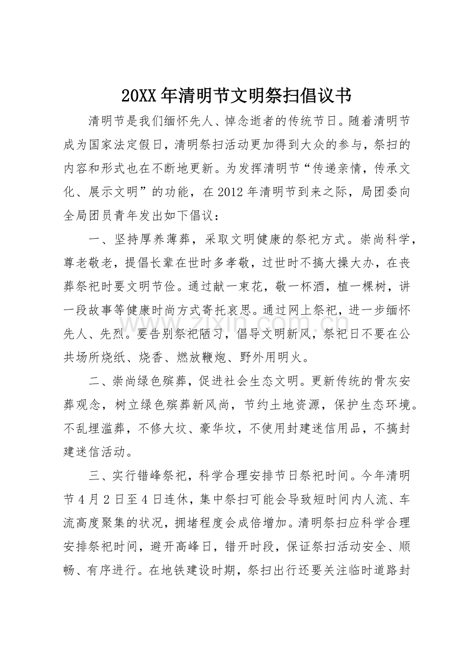 20XX年清明节文明祭扫倡议书范文大全(5).docx_第1页