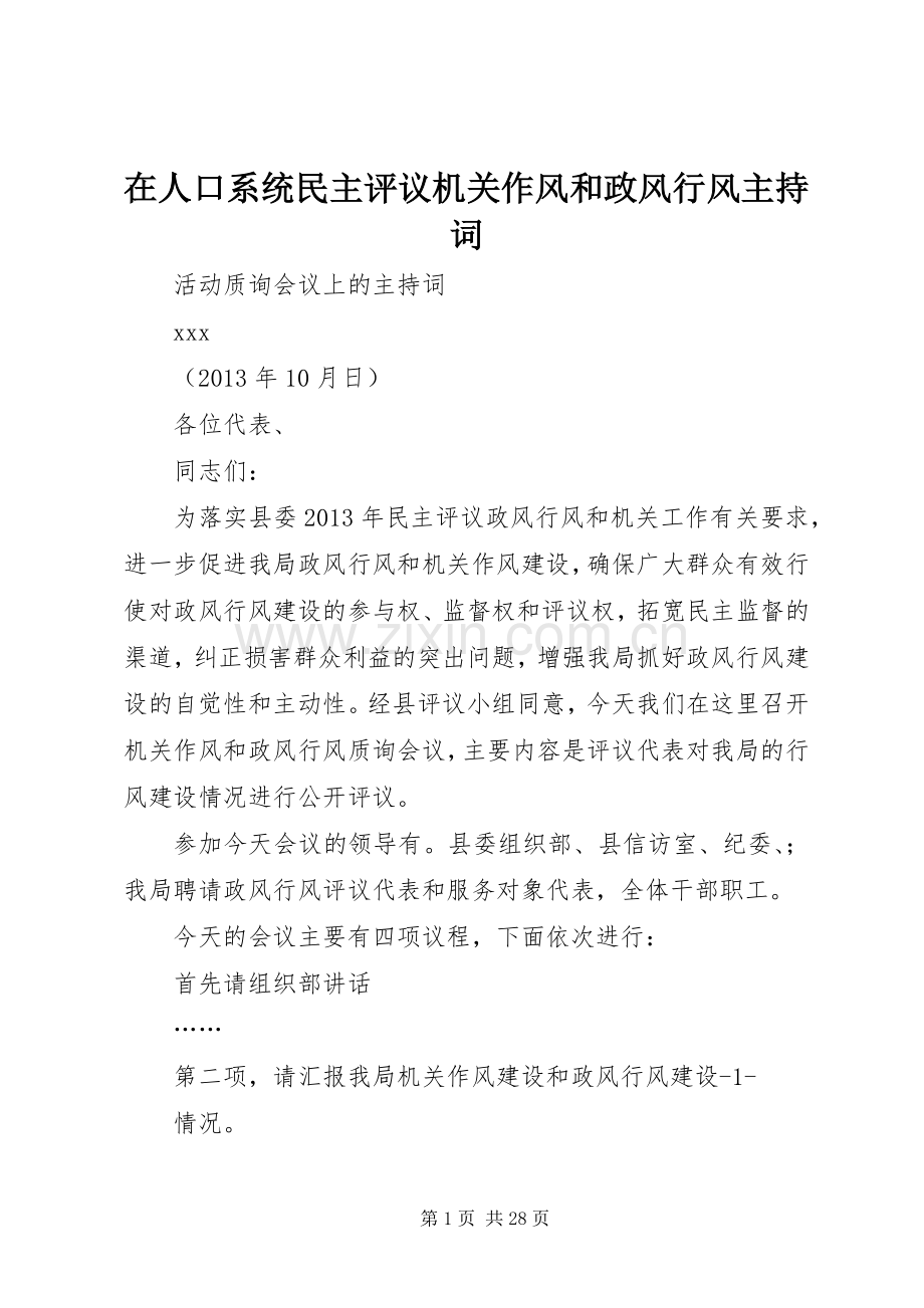 在人口系统民主评议机关作风和政风行风主持稿.docx_第1页
