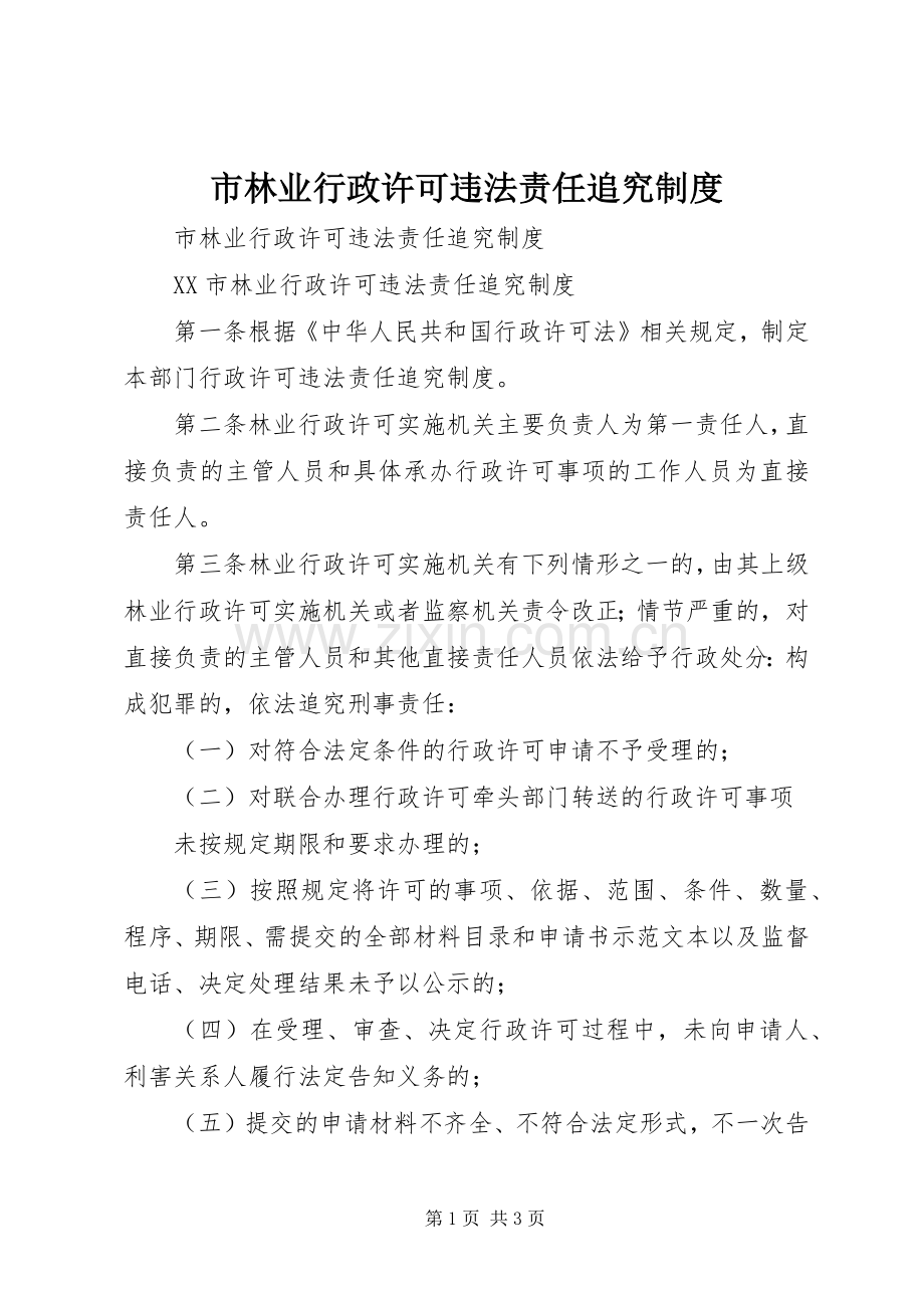 市林业行政许可违法责任追究规章制度 .docx_第1页