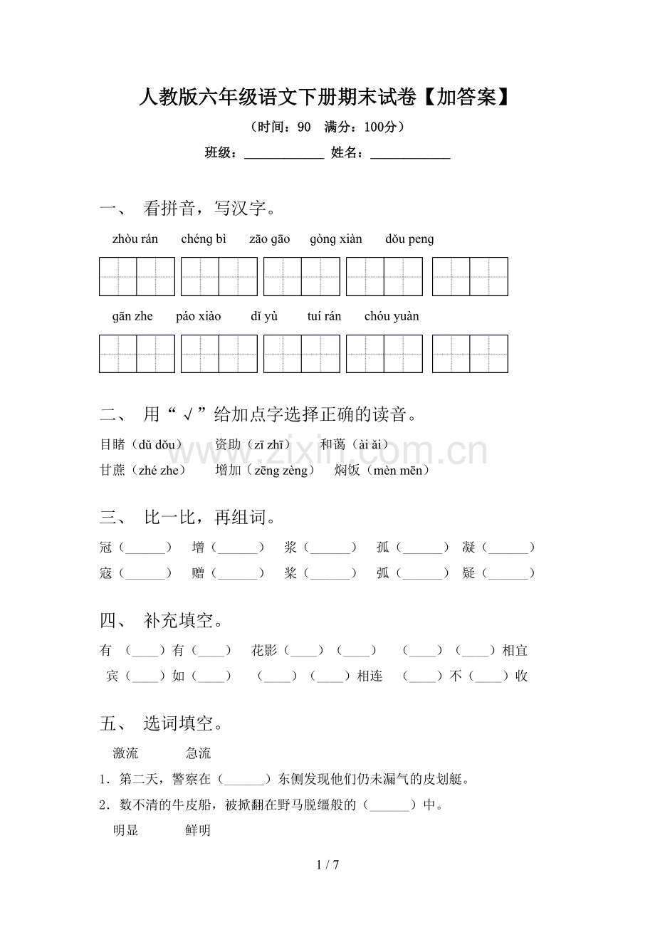 人教版六年级语文下册期末试卷【加答案】.doc_第1页
