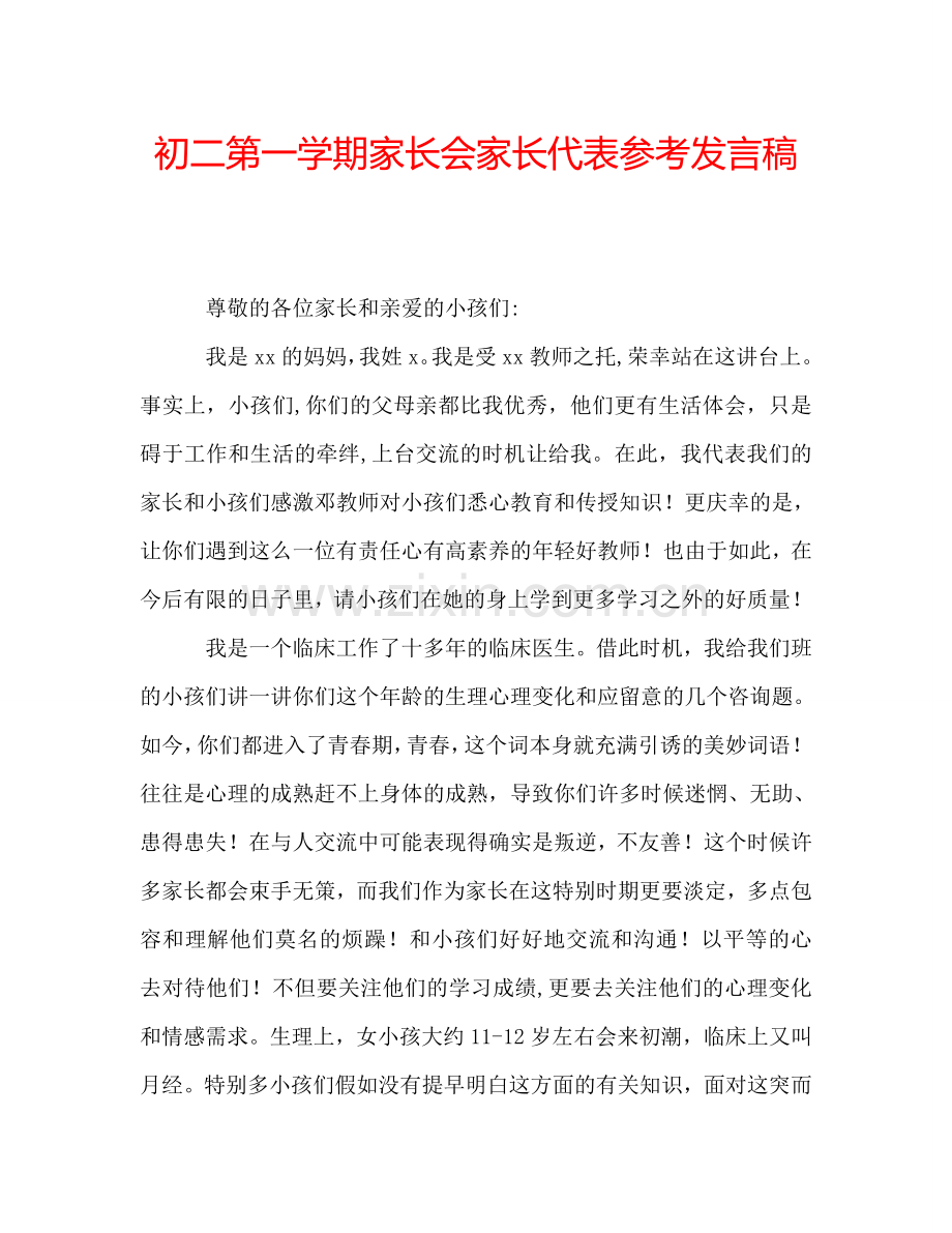 初二第一学期家长会家长代表参考发言稿.doc_第1页