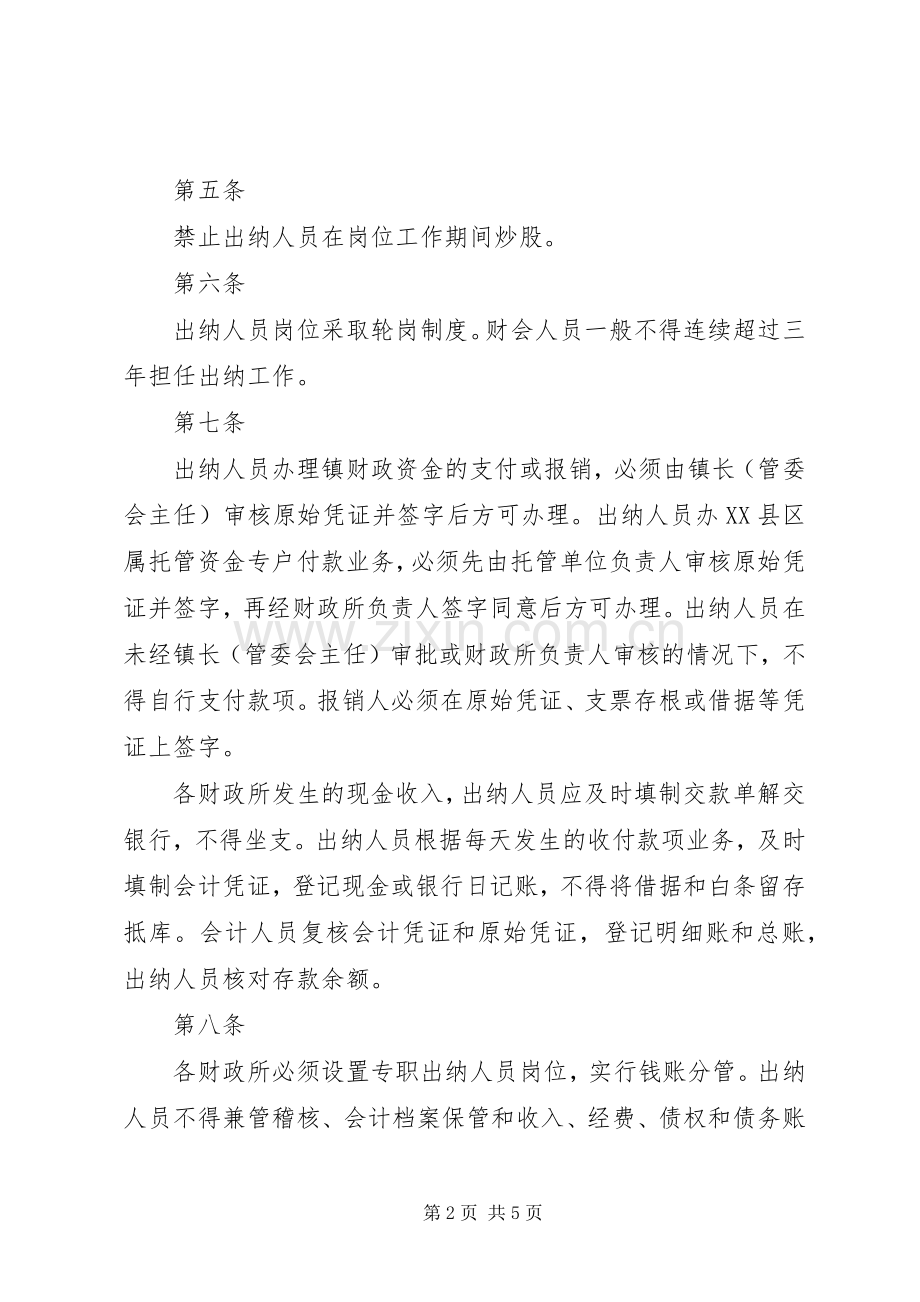 我县财政所货币资金管理内部牵制规章制度.docx_第2页
