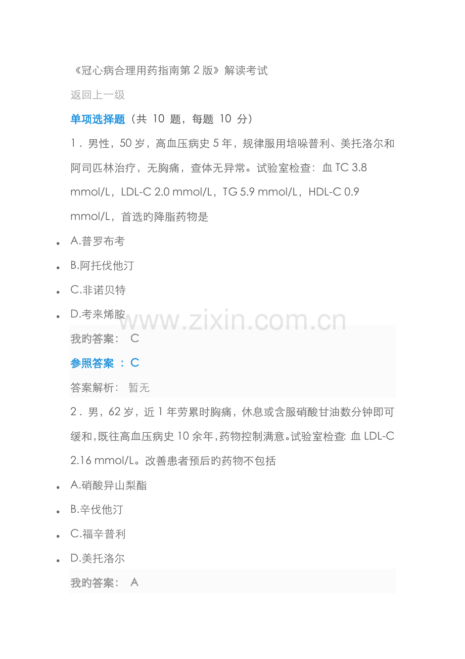 2022年执业药师继续教育答案冠心病合理用药指南第版.doc_第1页