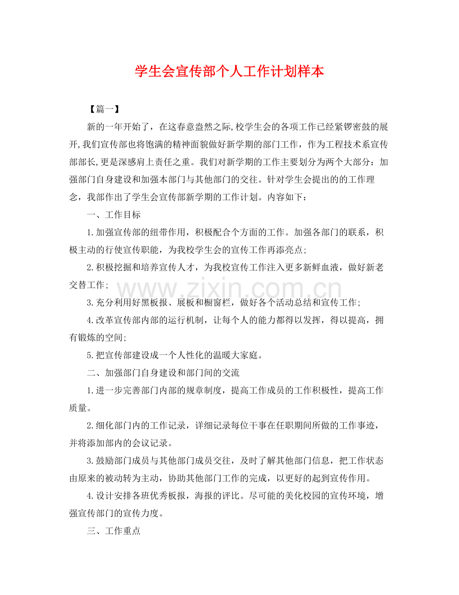 学生会宣传部个人工作计划样本 .docx_第1页