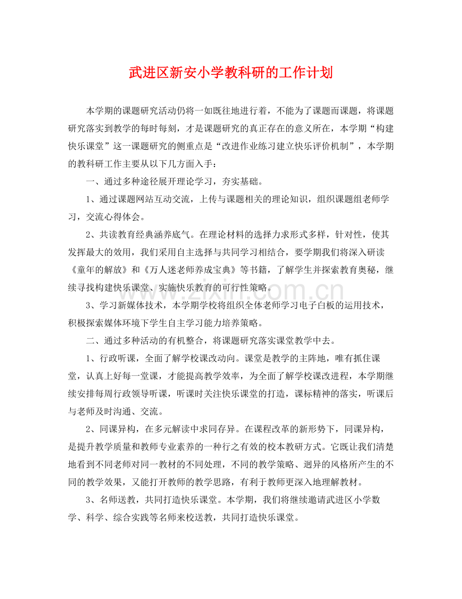 武进区新安小学教科研的工作计划 .docx_第1页