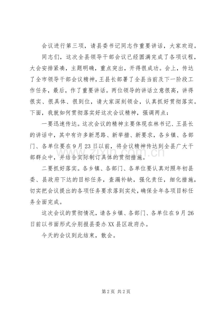 全县领导干部会议主持稿(2).docx_第2页