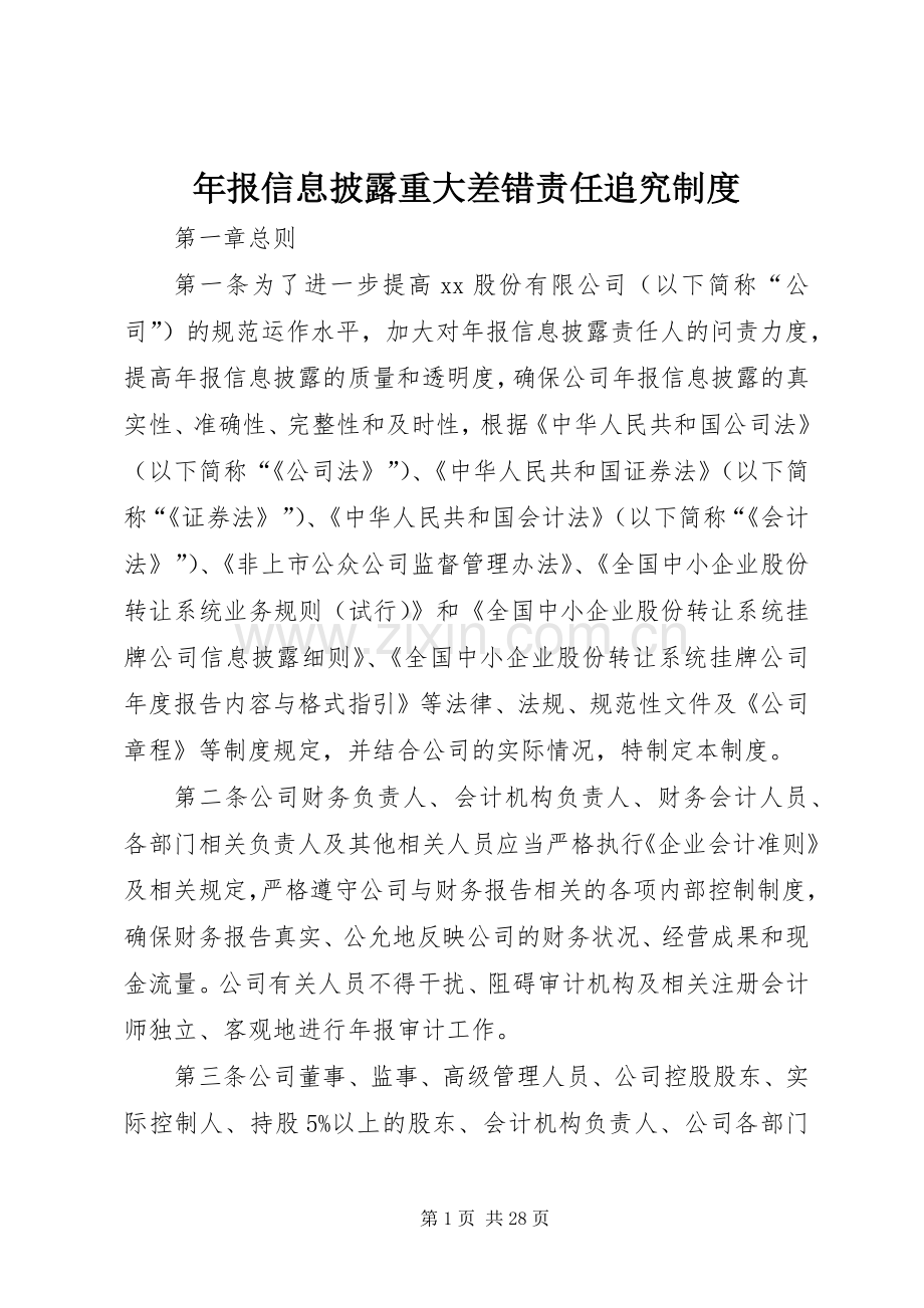 年报信息披露重大差错责任追究规章制度 .docx_第1页
