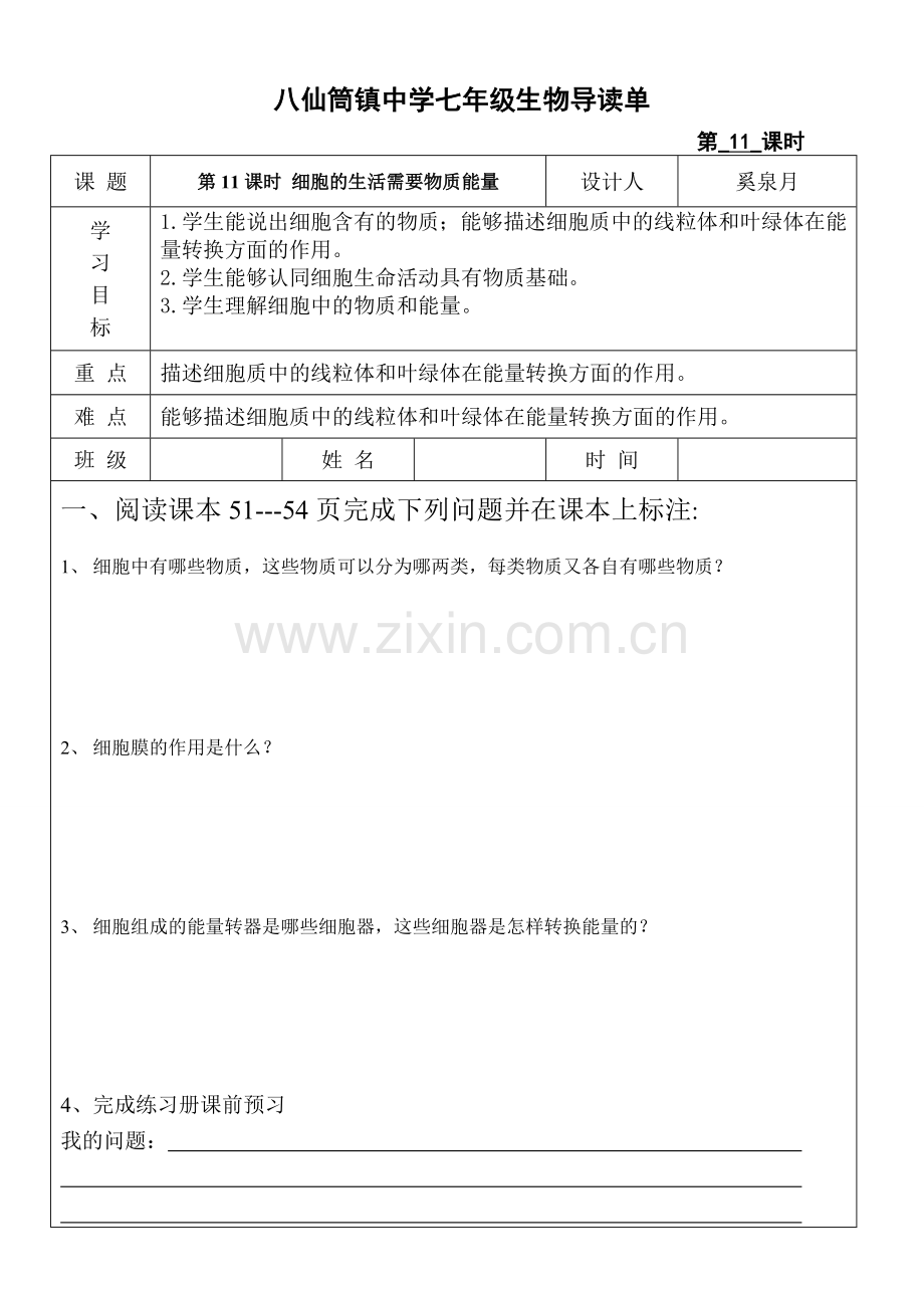 第11课时 细胞的生活需要物质能量.doc_第1页