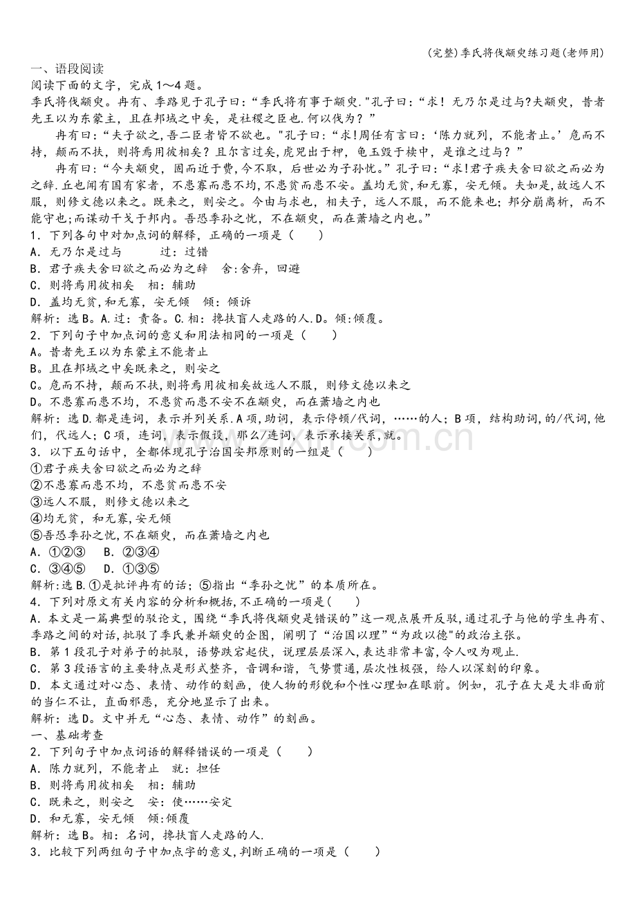季氏将伐颛臾练习题(老师用).doc_第1页