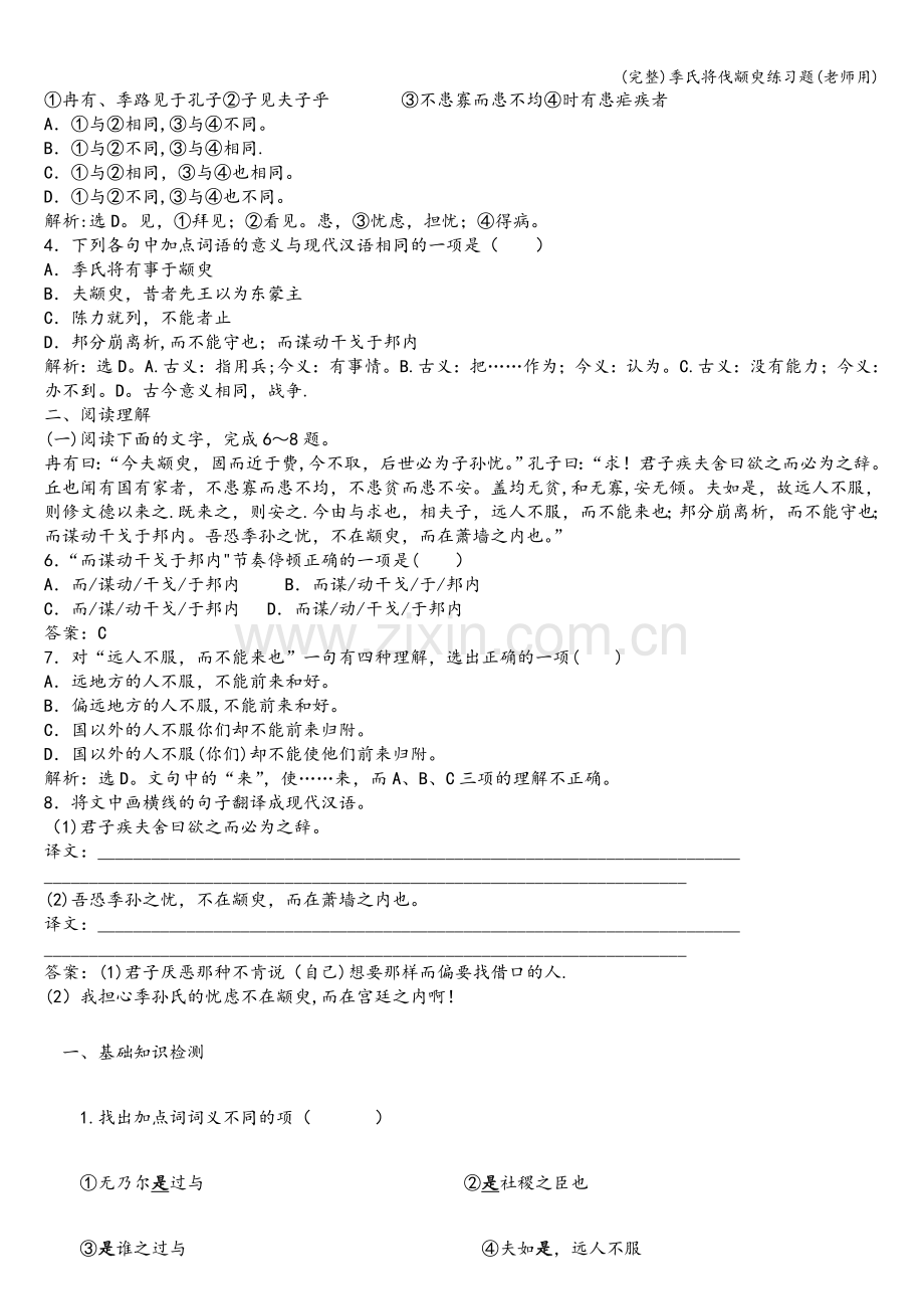 季氏将伐颛臾练习题(老师用).doc_第2页