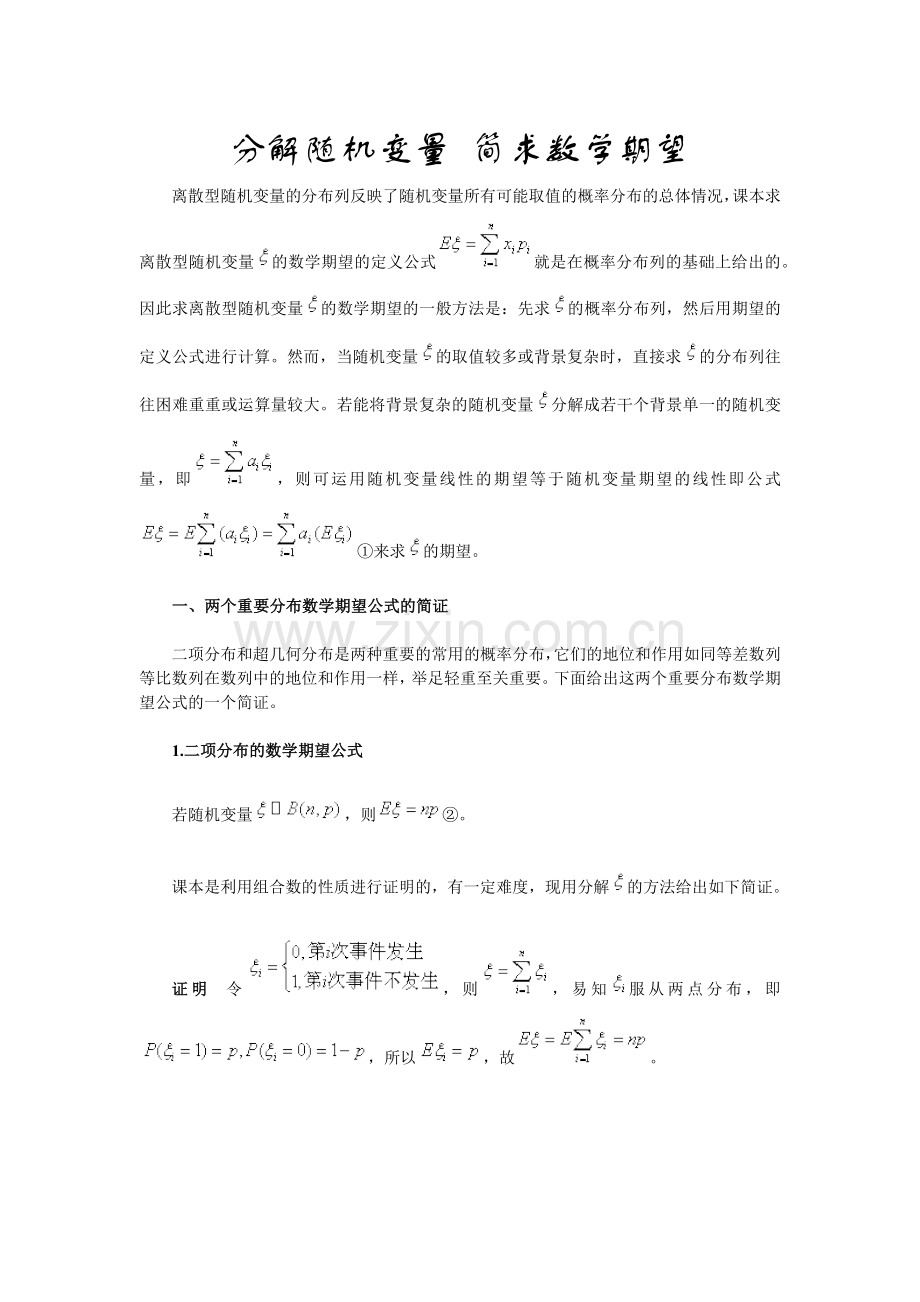 分解随机变量 简求数学期望.docx_第1页