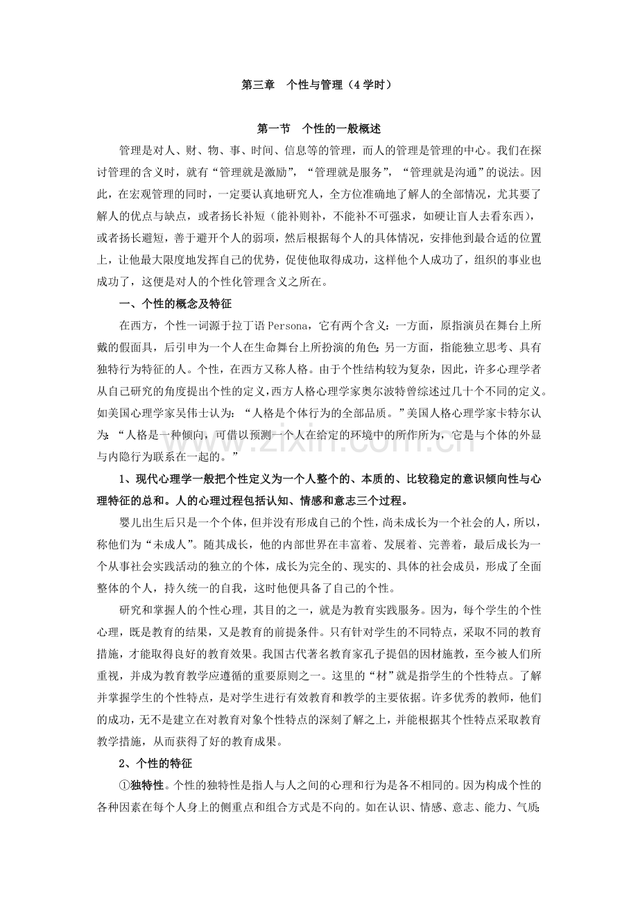 第三章个性与管理(自考).doc_第1页